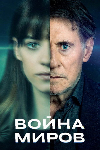 Постер фильма «Война миров»