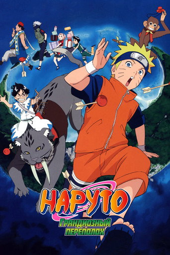 Постер фильма «Наруто. Фильм 3 — Грандиозный переполох»