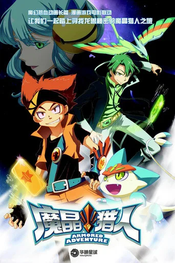 Постер фильма «魔晶猎人»