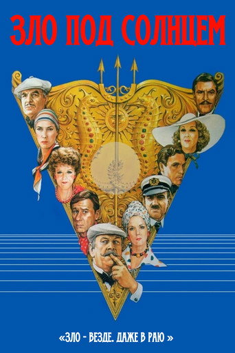 Постер фильма «Зло под солнцем»