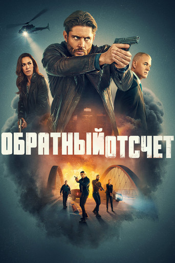 Постер фильма «Обратный отсчёт»