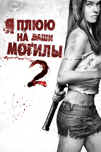 Постер фильма «Я плюю на ваши могилы 2»