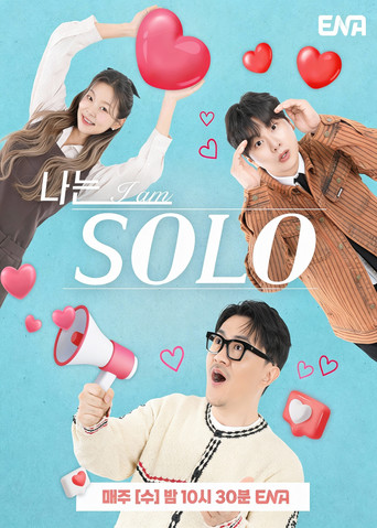 Постер фильма «나는 SOLO»