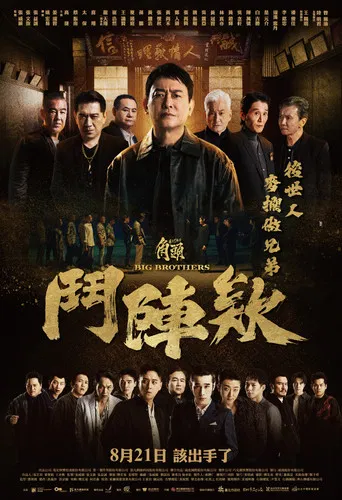Постер фильма «角頭－鬥陣欸»
