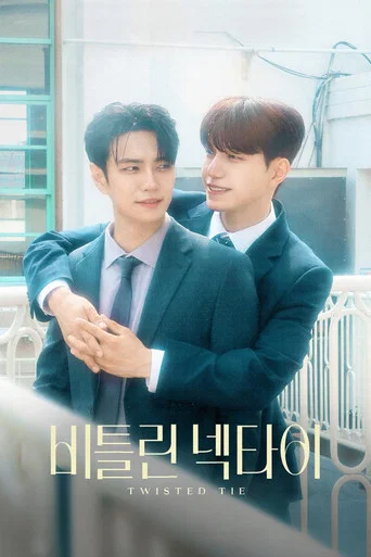 Постер фильма «비틀린 넥타이»