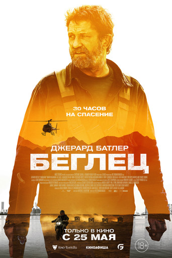 Постер фильма «Беглец»