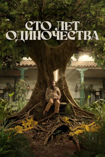 Постер фильма «Сто лет одиночества»