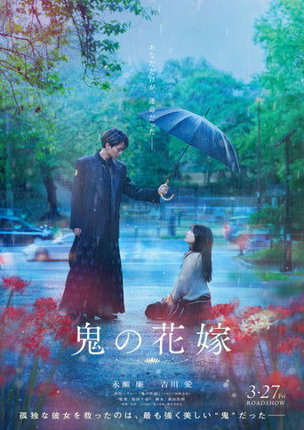 Постер фильма «鬼の花嫁»