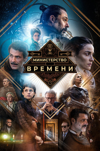 Постер фильма «Министерство времени»