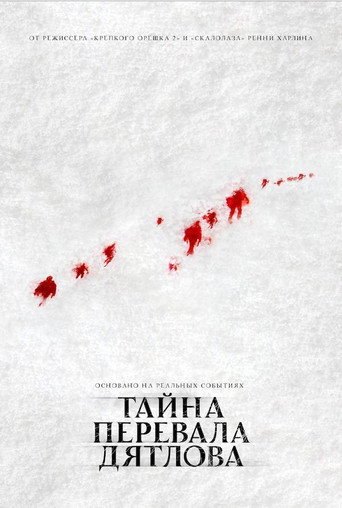 Постер фильма «Тайна перевала Дятлова»