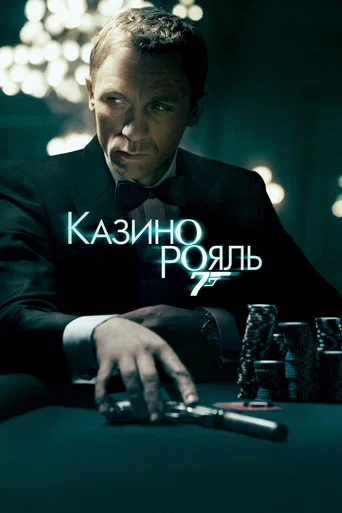 Постер фильма «007: Казино Рояль»