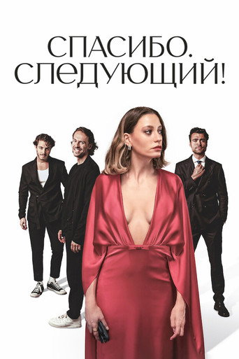 Постер фильма «Спасибо. Следующий!»