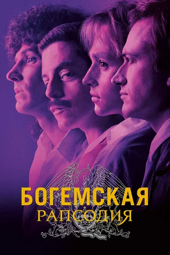 Постер фильма «Богемская рапсодия»