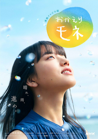 Постер фильма «おかえりモネ»