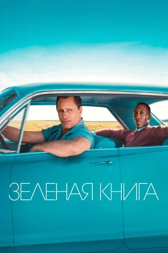Постер фильма «Зелёная книга»
