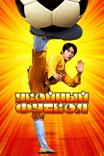 Постер фильма «Убойный футбол»