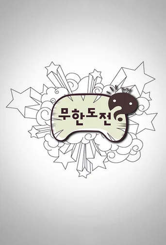 Постер фильма «무한도전»