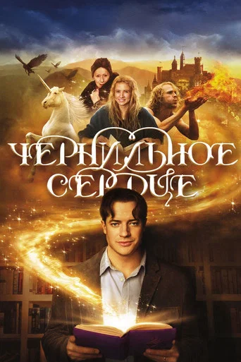 Постер фильма «Чернильное сердце»