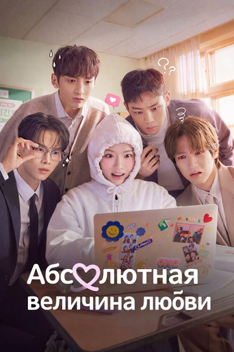 Постер фильма «Абсолютная величина любви»