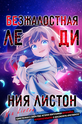 Постер фильма «Безжалостная леди Ния Листон: Единственная в своём роде история воительницы-богоубийцы, перевоплотившейся в болезненную аристократку»