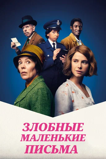 Постер фильма «Злобные маленькие письма»