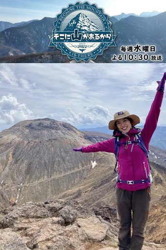 Постер фильма «そこに山があるから»