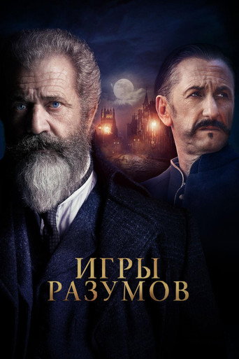 Постер фильма «Игры разумов»