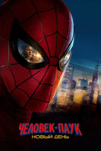 Постер фильма «Человек-паук: Новый день»