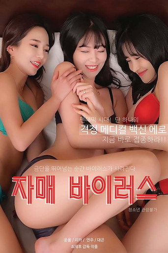 Постер фильма «자매 바이러스»