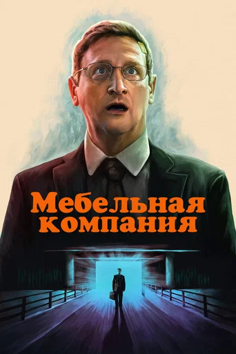 Постер фильма «Мебельная компания»