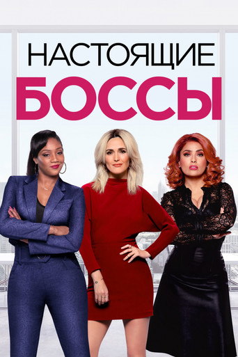 Постер фильма «Настоящие боссы»