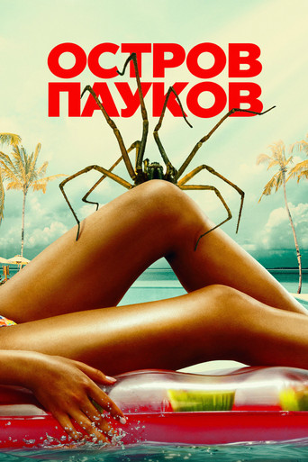 Постер фильма «Spider Island»