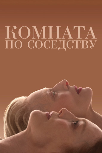 Постер фильма «Комната по соседству»