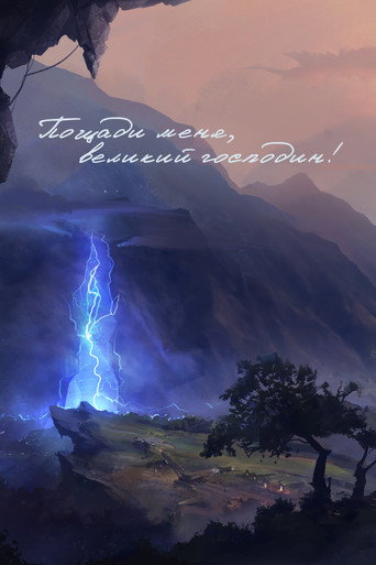 Постер фильма «Пощади меня, великий господин!»