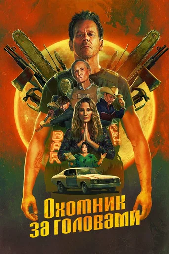 Постер фильма «Охотник за головами»