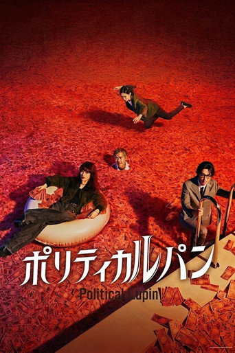 Постер фильма «ポリティカルパン»