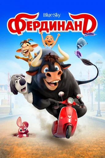 Постер фильма «Фердинанд»