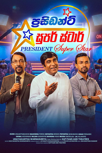 Постер фильма «ප්‍රසිඩන්ට් සුපර් ස්ටාර්»