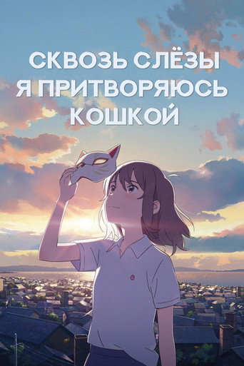 Постер фильма «Для тебя я стану кошкой»