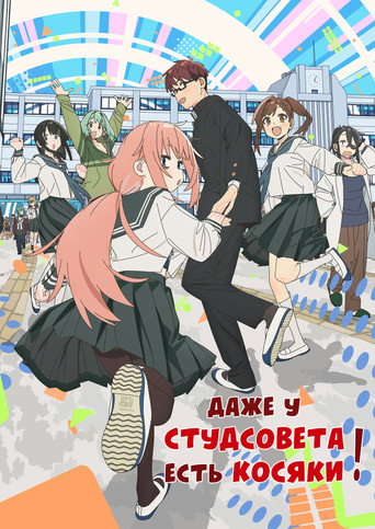 Постер фильма «Даже у студсовета есть косяки!»