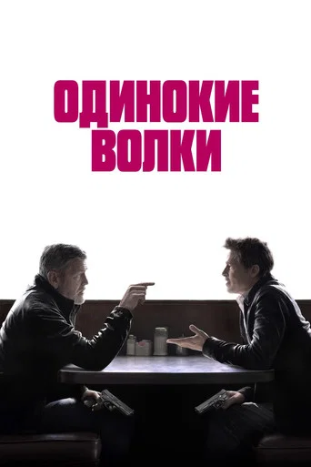 Постер фильма «Одинокие волки»