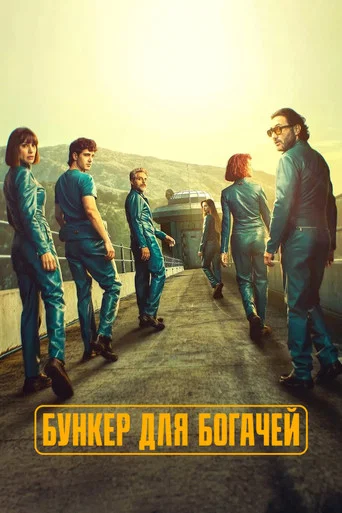 Постер фильма «Бункер для богачей»