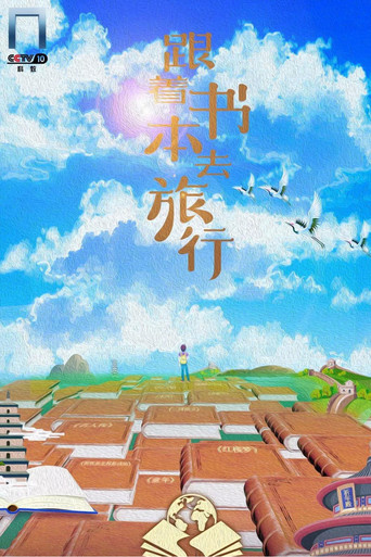Постер фильма «跟着书本去旅行»