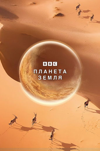Постер фильма «Планета Земля»