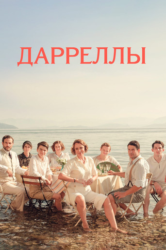 Постер фильма «Дарреллы»