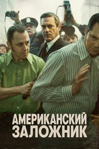 Постер фильма «Американский заложник»