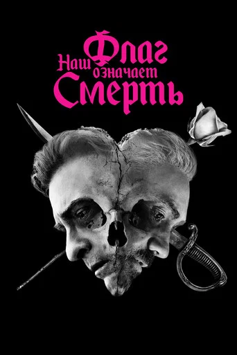 Постер фильма «Наш флаг означает смерть»