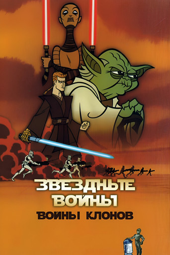 Постер фильма «Звёздные Войны: Войны Клонов»