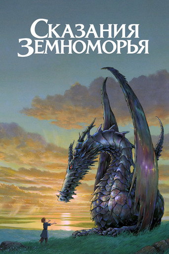Постер фильма «Сказания Земноморья»