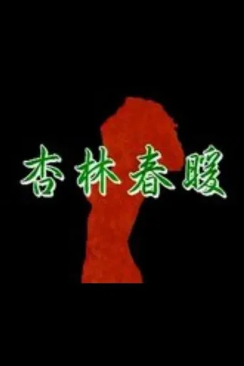 Постер фильма «杏林春暖»